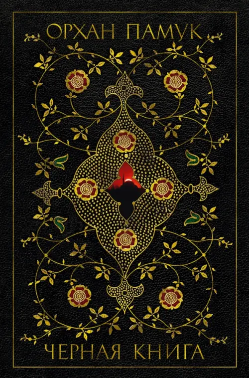 

Черная книга, Чёрный