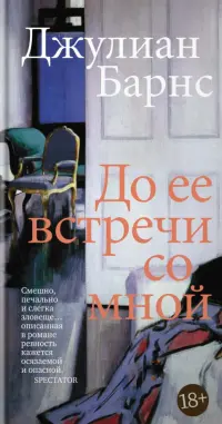 До ее встречи со мной