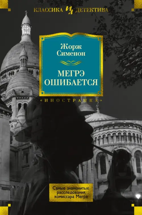 

Мегрэ ошибается. Самые знаменитые расследования комиссара Мегрэ, Чёрный