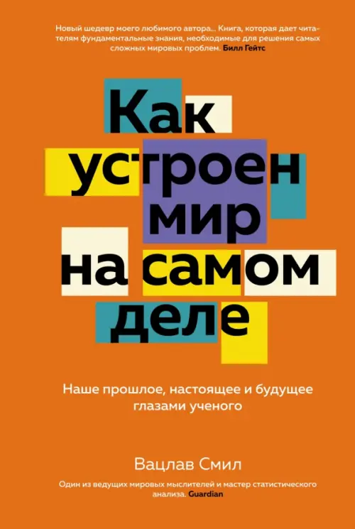 

Как устроен мир на самом деле. Наше прошлое, настоящее и будущее глазами ученого, Оранжевый