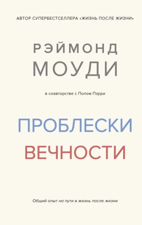 

Проблески вечности. Общий опыт на пути в жизнь после жизни, Белый