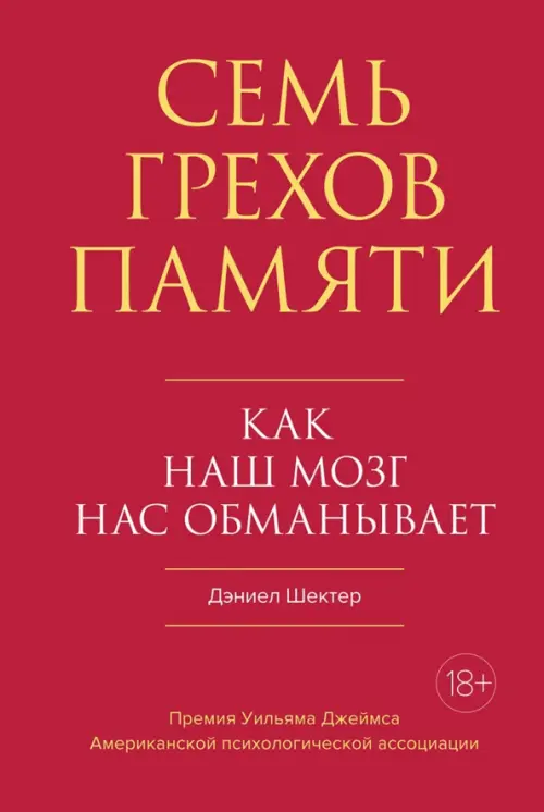 Семь грехов памяти. Как наш мозг нас обманывает КоЛибри, цвет красный - фото 1