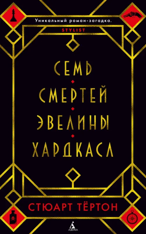 

Семь смертей Эвелины Хардкасл, Чёрный