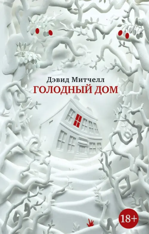 

Голодный дом, Серый