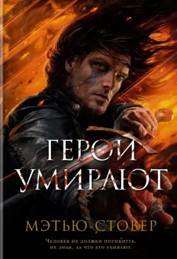 Герои умирают
