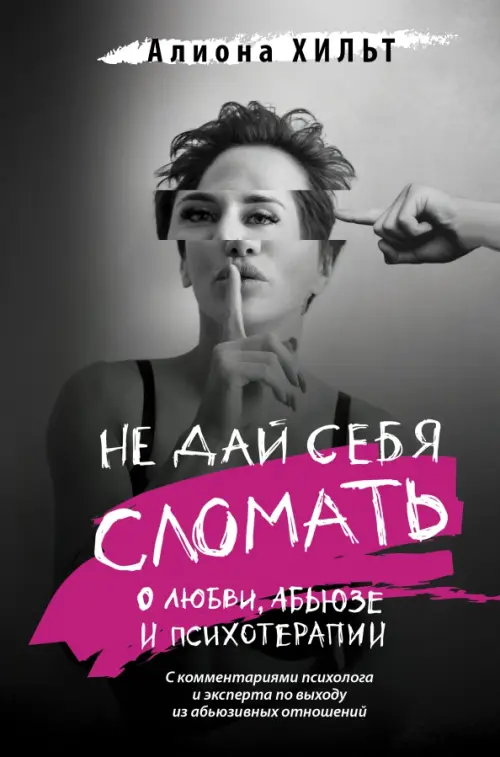 

Не дай себя сломать. О любви, абьюзе и психотерапии, Серый