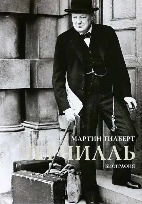 

Черчилль. Биография, Серый