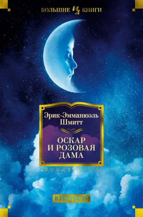 

Оскар и Розовая Дама, Синий
