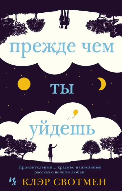 

Прежде чем ты уйдешь, Синий