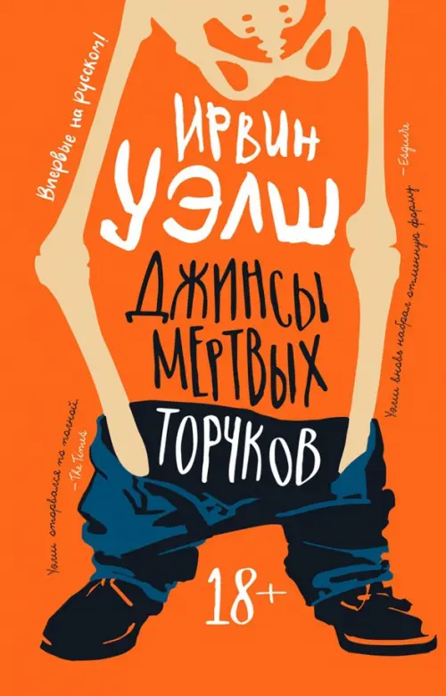 

Джинсы мертвых торчков, Оранжевый
