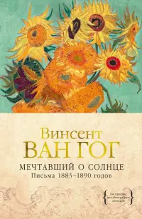 Мечтавший о солнце. Письма 1883-1890 годов