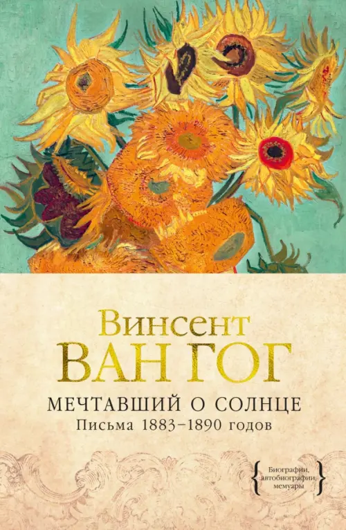 Мечтавший о солнце. Письма 1883-1890 годов