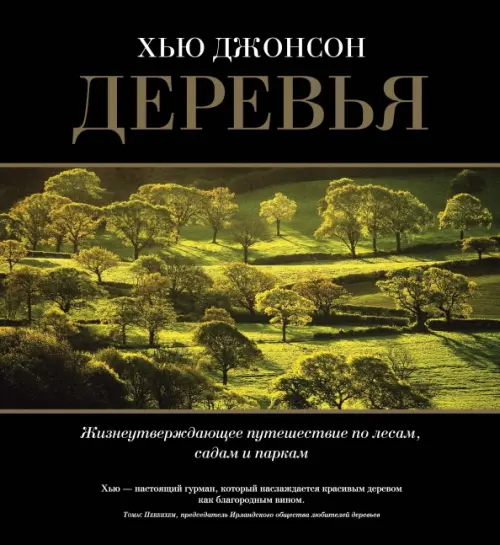 

Деревья. Жизнеутверждающее путешествие по лесам, садам и паркам, Чёрный