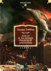 Закат и падение Римской империи