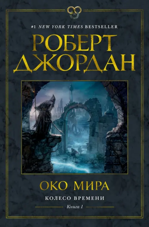 

Колесо Времени. Книга 1. Око Мира, Серый