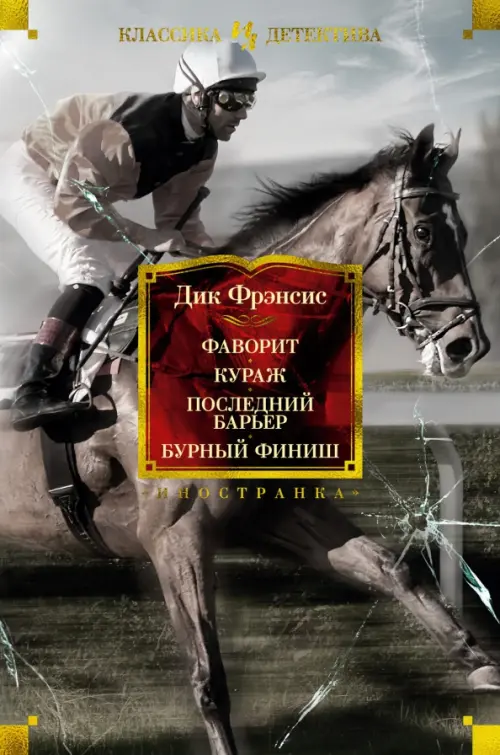 

Фаворит. Кураж. Последний барьер. Бурный финиш, Серый
