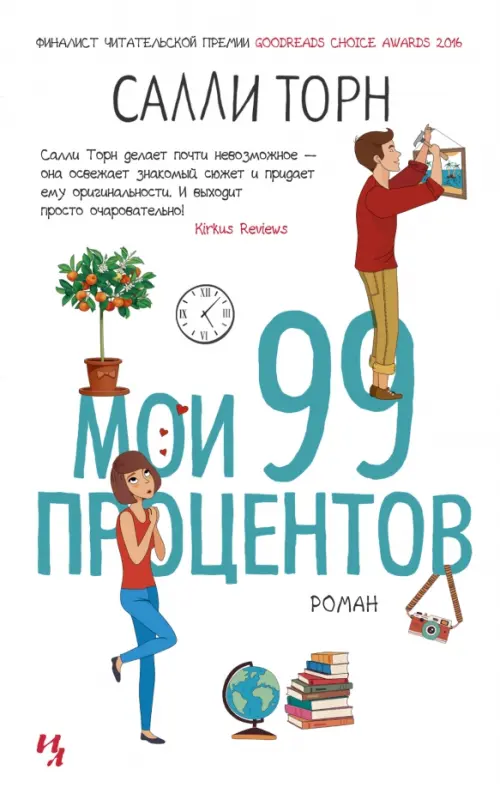 

Мои 99 процентов, Белый