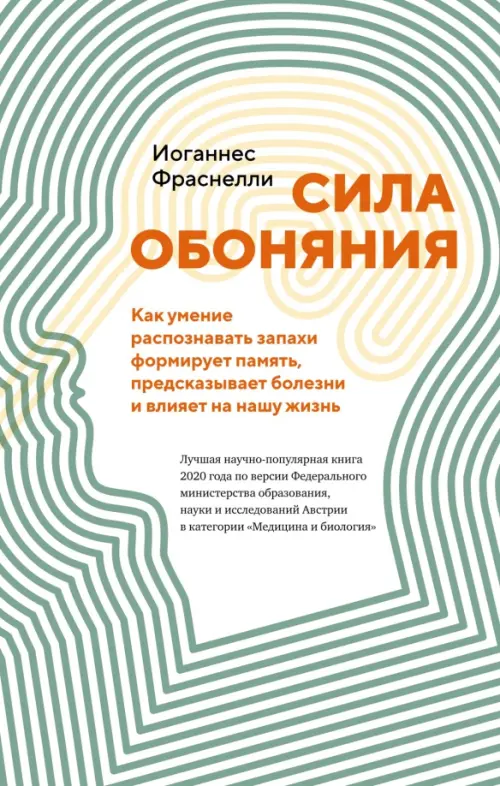 

Сила обоняния. Как умение распознавать запахи формирует память, предсказывает болезни и влияет на нашу жизнь, Зелёный