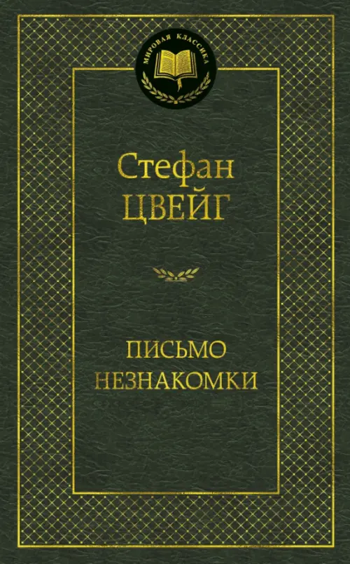

Письмо незнакомки, Зелёный