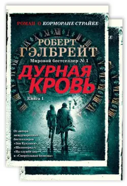 Корморан Страйк. Книга 5. Дурная кровь. Комплект из 2-х книг