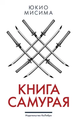 Книга самурая