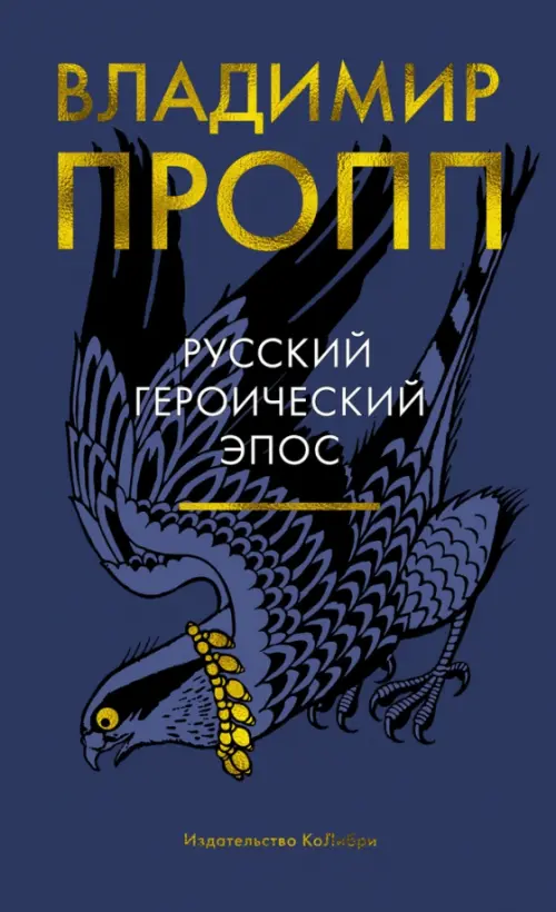 

Русский героический эпос, Синий