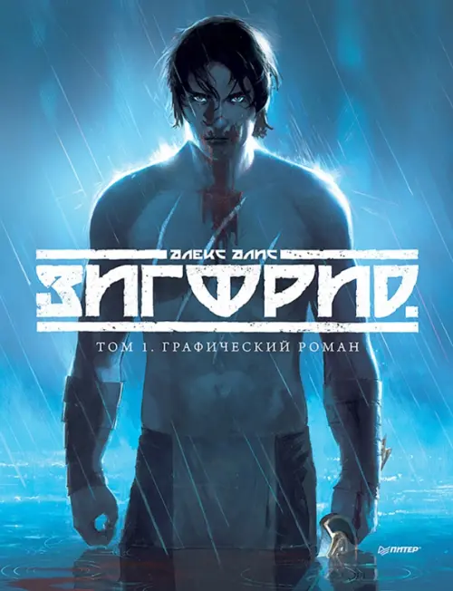 

Зигфрид. Том 1. Графический роман, Голубой