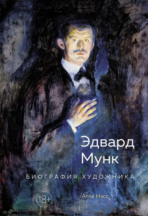 

Эдвард Мунк. Биография художника, Синий