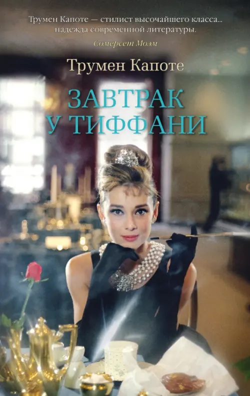 

Завтрак у Тиффани