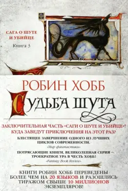 Сага о Шуте и Убийце. Книга 3. Судьба шута