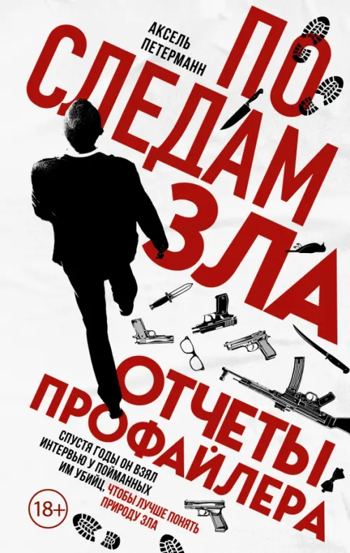 

По следам зла. Отчеты профайлера, Белый