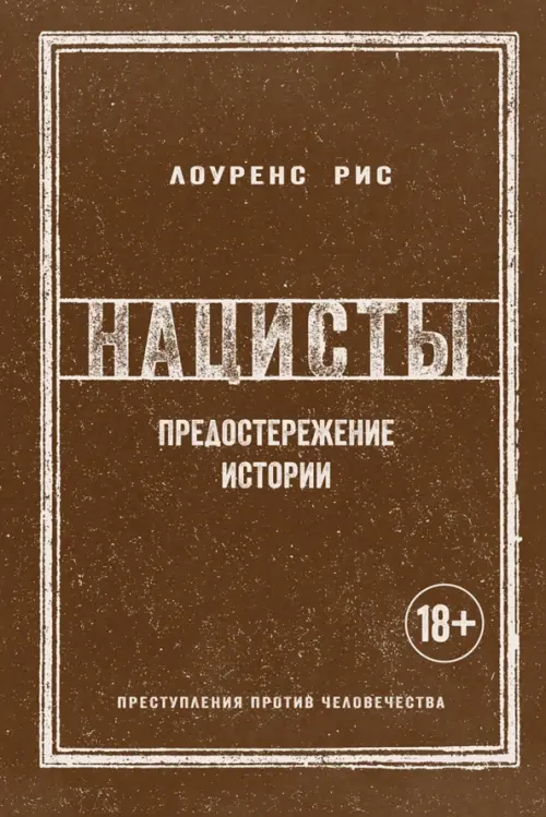

Нацисты. Предостережение истории, Оранжевый