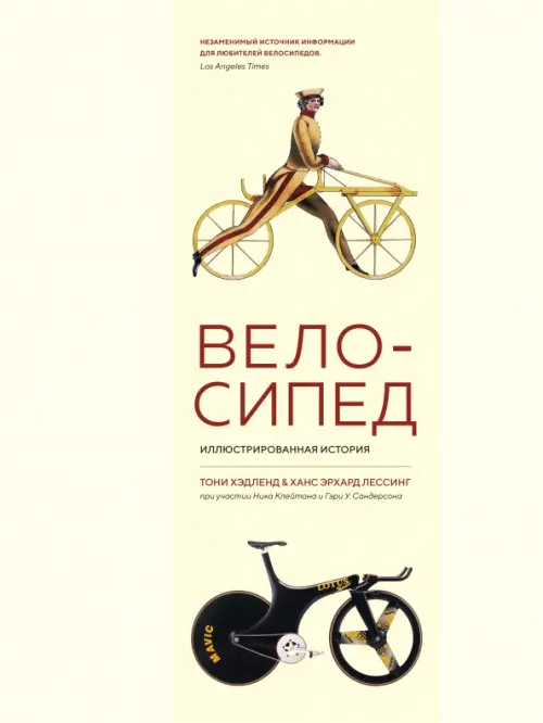 

Велосипед. Иллюстрированная история, Жёлтый