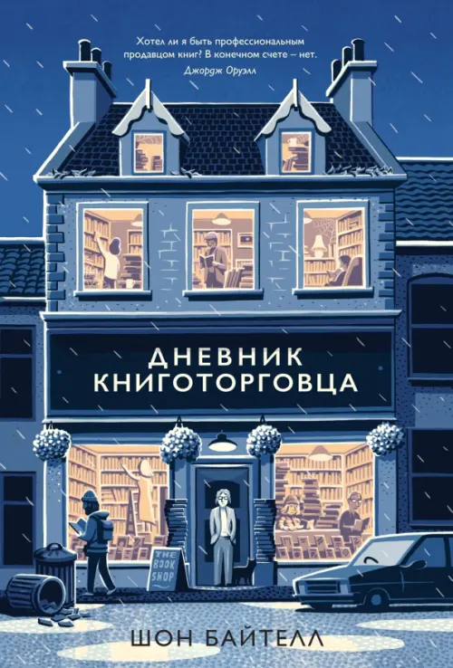 

Дневник книготорговца, Синий