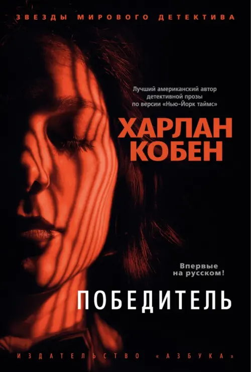 

Победитель, Чёрный