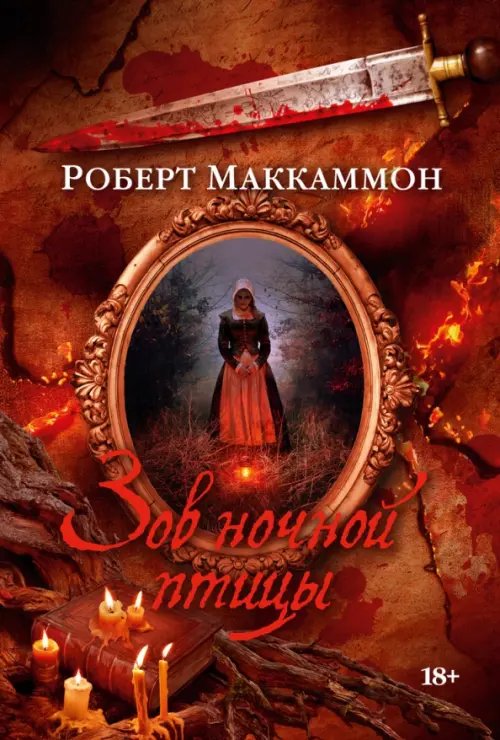 

Зов ночной птицы, Красный