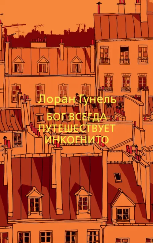 

Бог всегда путешествует инкогнито, Оранжевый