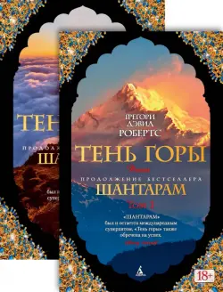 Шантарам-2. Тень горы. Комплект из 2-х книг