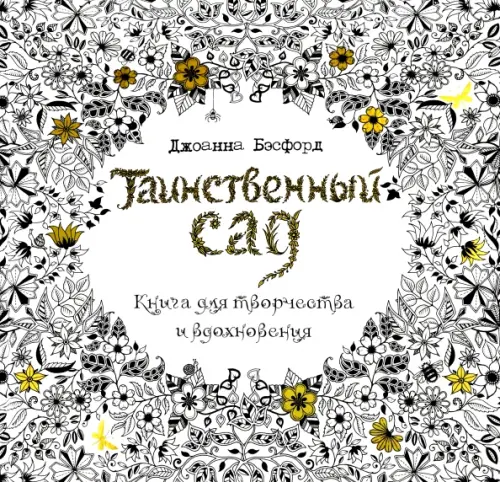

Таинственный сад, Белый