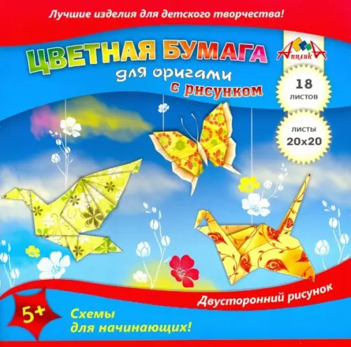 

Бумага для оригами. Цветные поделки, с рисунком, двусторонняя, 18 листов
