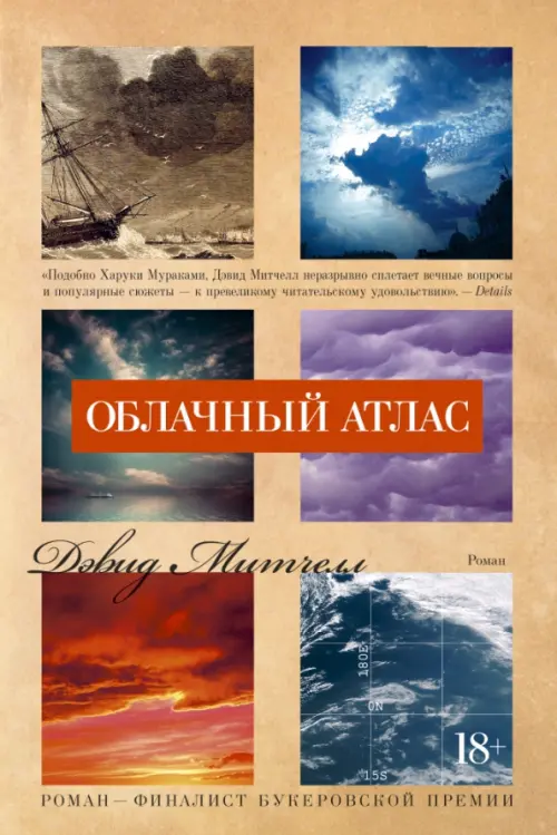 

Облачный атлас, Оранжевый