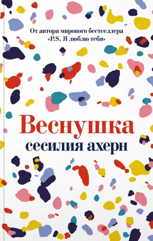 

Веснушка, Белый