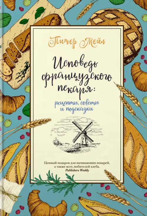 

Исповедь французского пекаря. Рецепты, советы и подсказки
