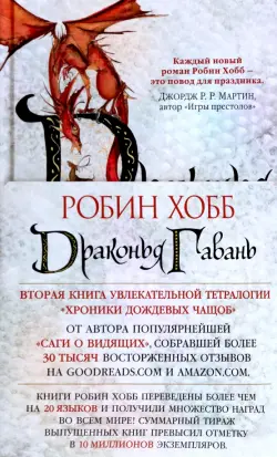 Хроники Дождевых чащоб. Книга 2. Драконья гавань
