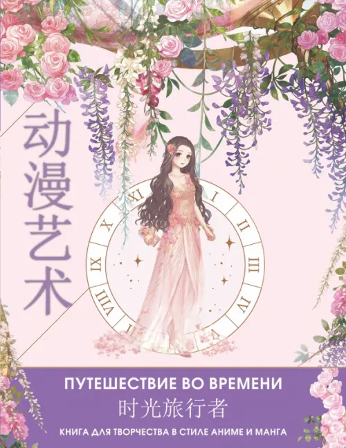 

Anime Art. Путешествие во времени. Книга для творчества в стиле аниме и манга, Фиолетовый