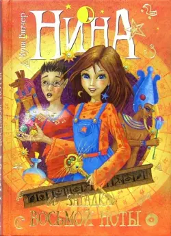 Нина и загадка Восьмой Ноты. Книга вторая