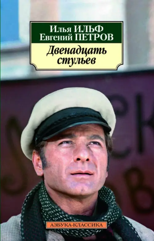 

Двенадцать стульев, Чёрный