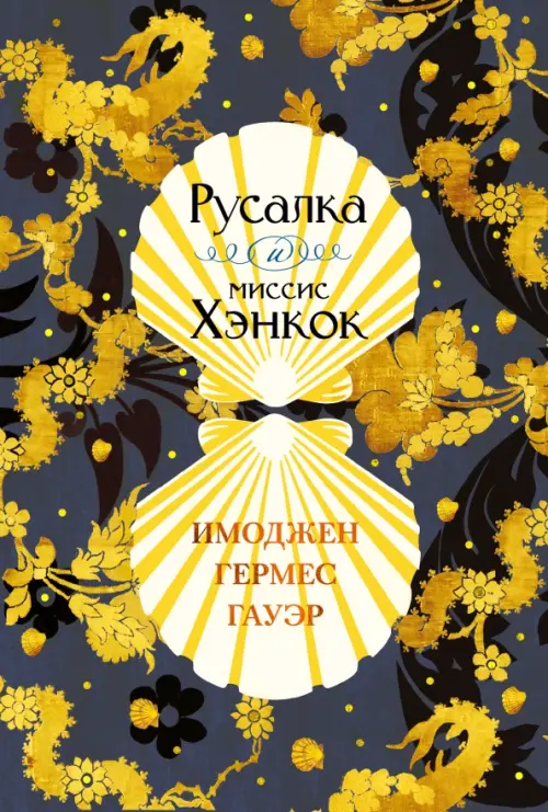 

Русалка и миссис Хэнкок, Жёлтый