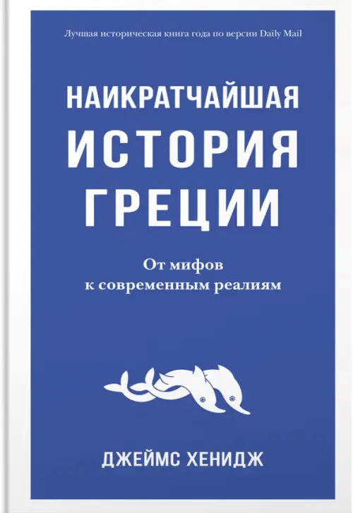 

Наикратчайшая история Греции. От мифов к современным реалиям, Синий