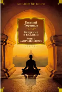 Введение в буддизм. Опыт запредельного